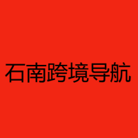 石南跨境工具導(dǎo)航