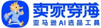 賣家穿海AI選品